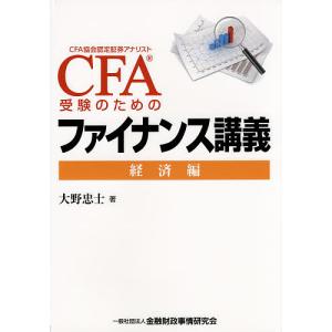 CFA受験のためのファイナンス講義 経済編/大野忠士｜boox