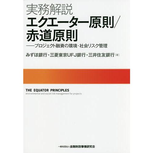 実務解説エクエーター原則/赤道原則 プロジェクト融資の環境・社会リスク管理/みずほ銀行/三菱東京UF...