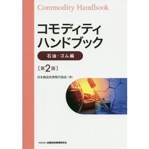 コモディティハンドブック 石油・ゴム編/日本商品先物取引協会