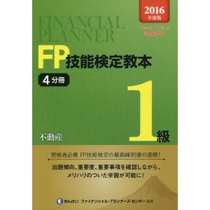 FP技能検定教本1級 2016年度版4分冊/きんざいファイナンシャル・プランナーズ・センター｜boox