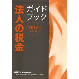 法人の税金ガイドブック 2016年度版/金融財政事情研究会ファイナンシャル・プランニング技能士センター｜boox