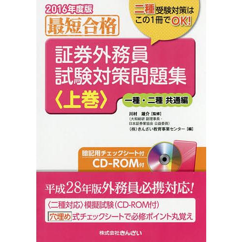 証券外務員試験対策問題集 最短合格 2016年度版上巻/川村雄介/きんざい教育事業センター