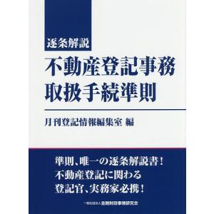 逐条解説不動産登記事務取扱手続準則/月刊登記情報編集室｜boox