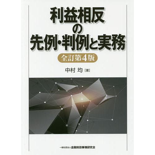 利益相反の先例・判例と実務/中村均