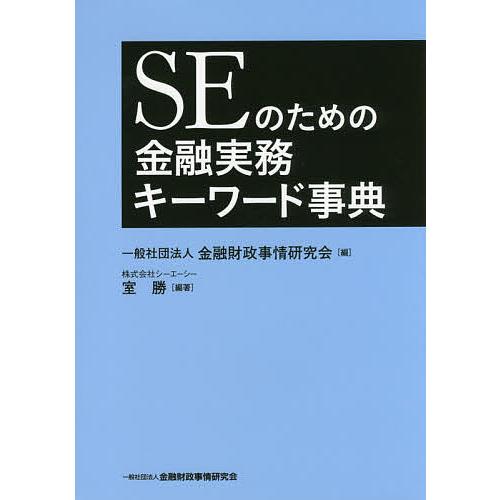 SEのための金融実務キーワード事典/室勝/金融財政事情研究会