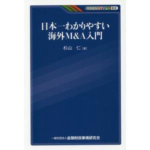 日本一わかりやすい海外M&A入門/杉山仁