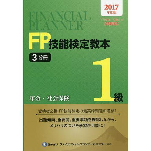 FP技能検定教本1級 2017年度版3分冊/きんざいファイナンシャル・プランナーズ・センター