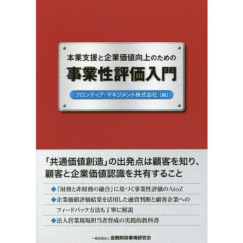 本業支援と企業価値向上のための事業性評価入門/フロンティア・マネジメント株式会社