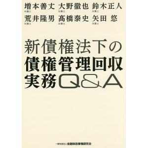 新債権法下の債権管理回収実務Q&A/増本善丈/大野徹也/鈴木正人