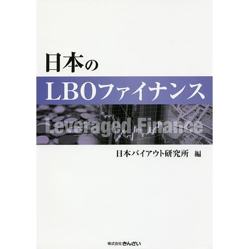 日本のLBOファイナンス/日本バイアウト研究所