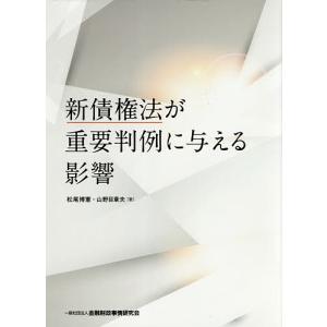 新債権法が重要判例に与える影響/松尾博憲/山野目章夫｜boox