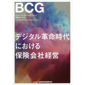 デジタル革命時代における保険会社経営/ボストンコンサルティンググループ保険グループ｜boox