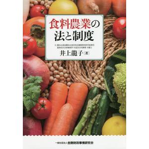 食料農業の法と制度/井上龍子｜boox