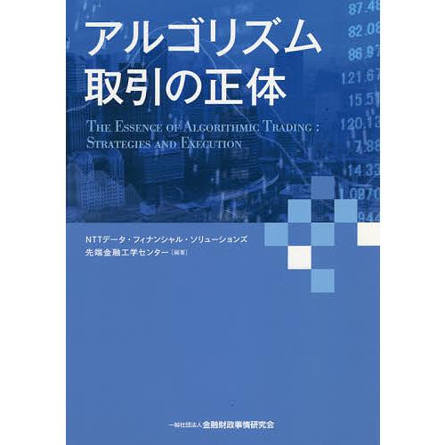 アルゴリズム取引の正体/NTTデータ・フィナンシャル・ソリューションズ先端金融工学センター