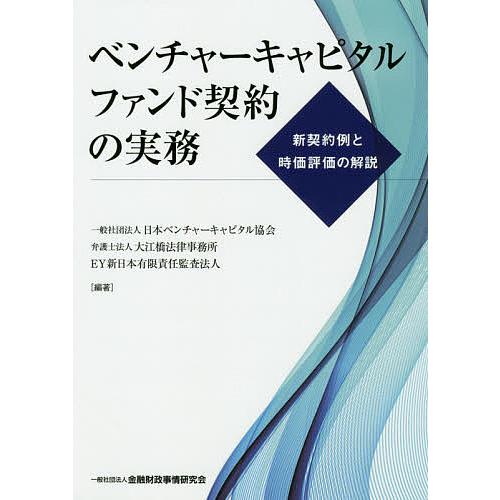 ベンチャーキャピタルファンド契約の実務 新契約例と時価評価の解説/日本ベンチャーキャピタル協会/大江...