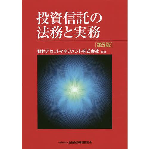 投資信託の法務と実務/野村アセットマネジメント株式会社