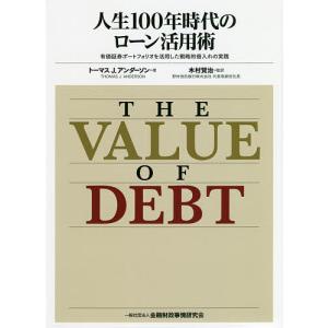 人生100年時代のローン活用術 有価証券ポートフォリオを活用した戦略的借入れの実践/トーマスJ．アンダーソン/木村賢治｜boox