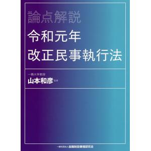 論点解説令和元年改正民事執行法/山本和彦｜boox