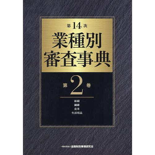 業種別審査事典 第2巻/金融財政事情研究会