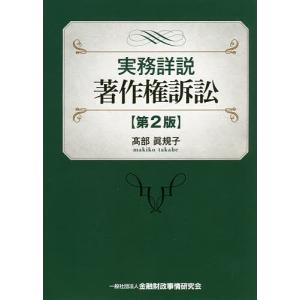 実務詳説著作権訴訟/高部眞規子