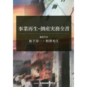 事業再生・倒産実務全書/松下淳一/代表相澤光江｜boox