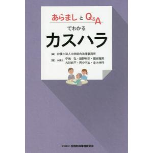 あらましとQ&Aでわかるカスハラ/中央総合法律事務所/中光弘/錦野裕宗｜boox