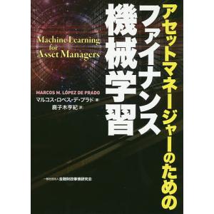 アセットマネージャーのためのファイナンス機械学習/マルコス・ロペス・デ・プラド/鹿子木亨紀