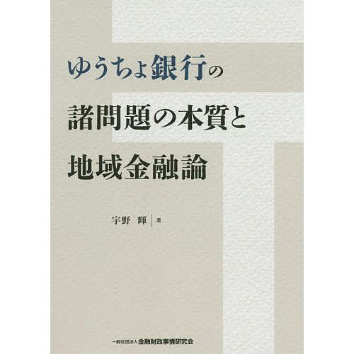 ゆうちょ銀行の諸問題の本質と地域金融論/宇野輝