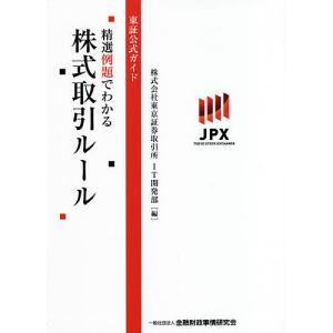 精選例題でわかる株式取引ルール　東証公式ガイド/東京証券取引所IT開発部