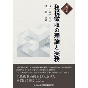 租税徴収の理論と実務/浅田久治郎｜boox