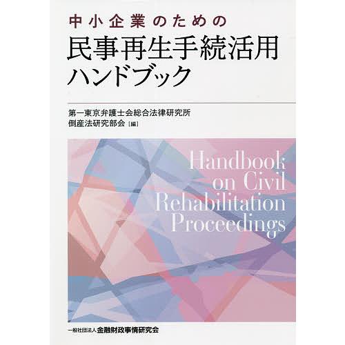中小企業のための民事再生手続活用ハンドブック/第一東京弁護士会総合法律研究所倒産法研究部会