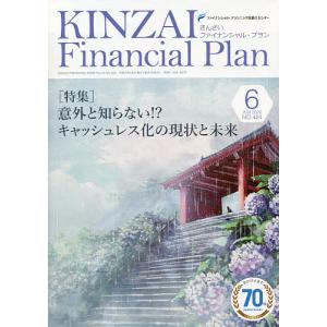 KINZAI Financial Plan NO.424(2020.6)/ファイナンシャル・プランニング技能士センター