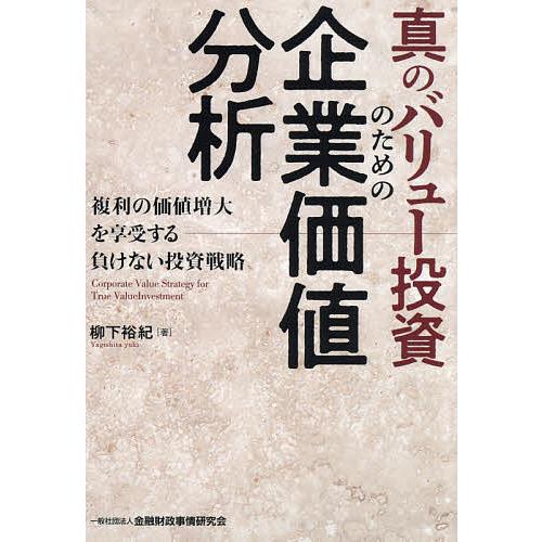 真のバリュー投資のための企業価値分析 複利の価値増大を享受する負けない投資戦略/柳下裕紀
