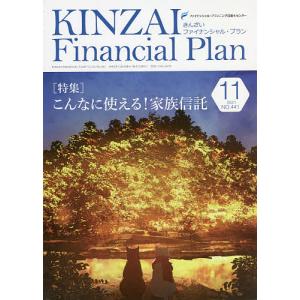 KINZAI Financial Plan NO.441(2021.11)/ファイナンシャル・プランニング技能士センター