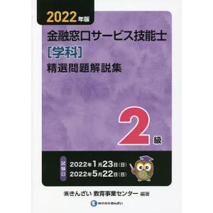 金融窓口サービス技能士精選問題解説集2級 2022年版/きんざい教育事業センター