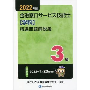 金融窓口サービス技能士精選問題解説集3級 2022年版/きんざい教育事業センター