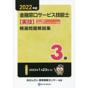 金融窓口サービス技能士テラー業務／金融商品コンサルティング業務精選問題解説集3級 2022年版