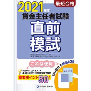 最短合格貸金主任者試験直前模試 2021年度/清水将博/きんざい教育事業センター｜boox