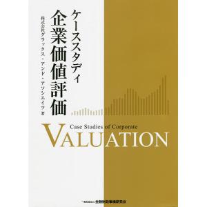 ケーススタディ企業価値評価/グラックス・アンド・アソシエイツ｜boox