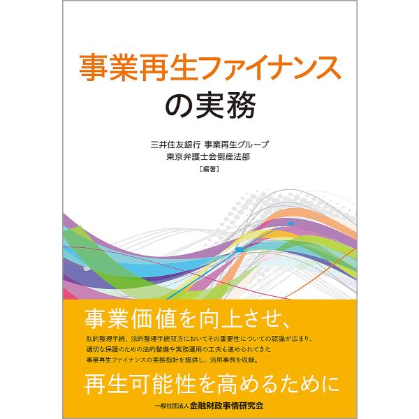 事業再生ファイナンスの実務/三井住友銀行事業再生グループ/東京弁護士会倒産法部