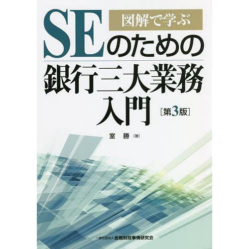 SEのための銀行三大業務入門 図解で学ぶ/室勝