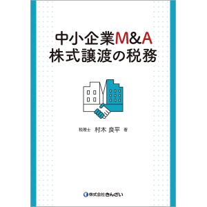 中小企業M&A株式譲渡の税務/村木良平