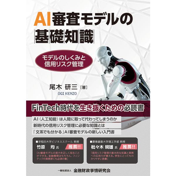 AI審査モデルの基礎知識 モデルのしくみと信用リスク管理/尾木研三