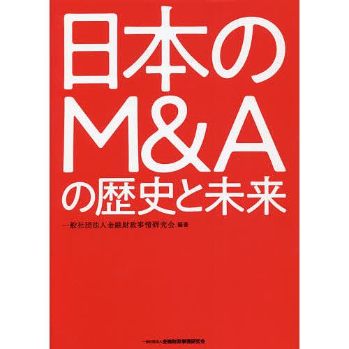 日本のM&amp;Aの歴史と未来/金融財政事情研究会