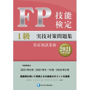 FP技能検定1級実技対策問題集