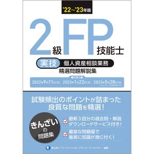 2級FP技能士〈実技・個人資産相談業務〉精選問題解説集