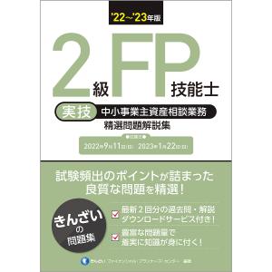 ２級FP技能士〈実技・中小事業主資産相談業務〉精選問題解説集　’２２〜’２３年版