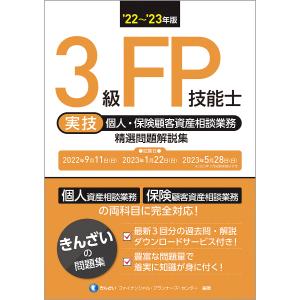 3級FP技能士〈実技・個人・保険顧客資産相談業務〉精選問題解説集