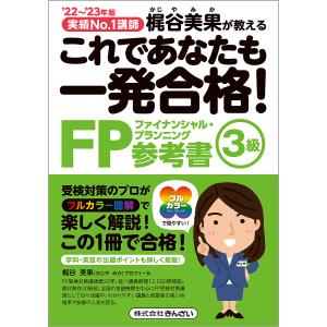 これであなたも一発合格!FP3級参考書 梶谷美果が教える