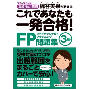 これであなたも一発合格!FP3級問題集 梶谷美果が教える